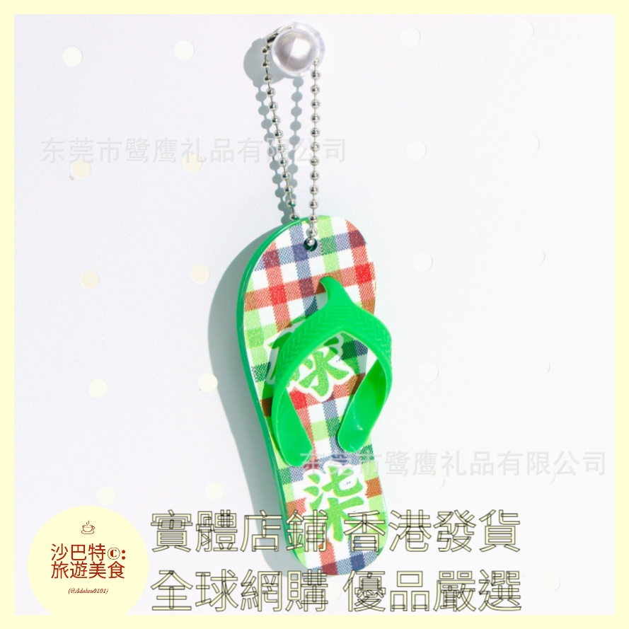 102 Al嚴選 鑰匙扣 拖鞋文創掛件 綠色