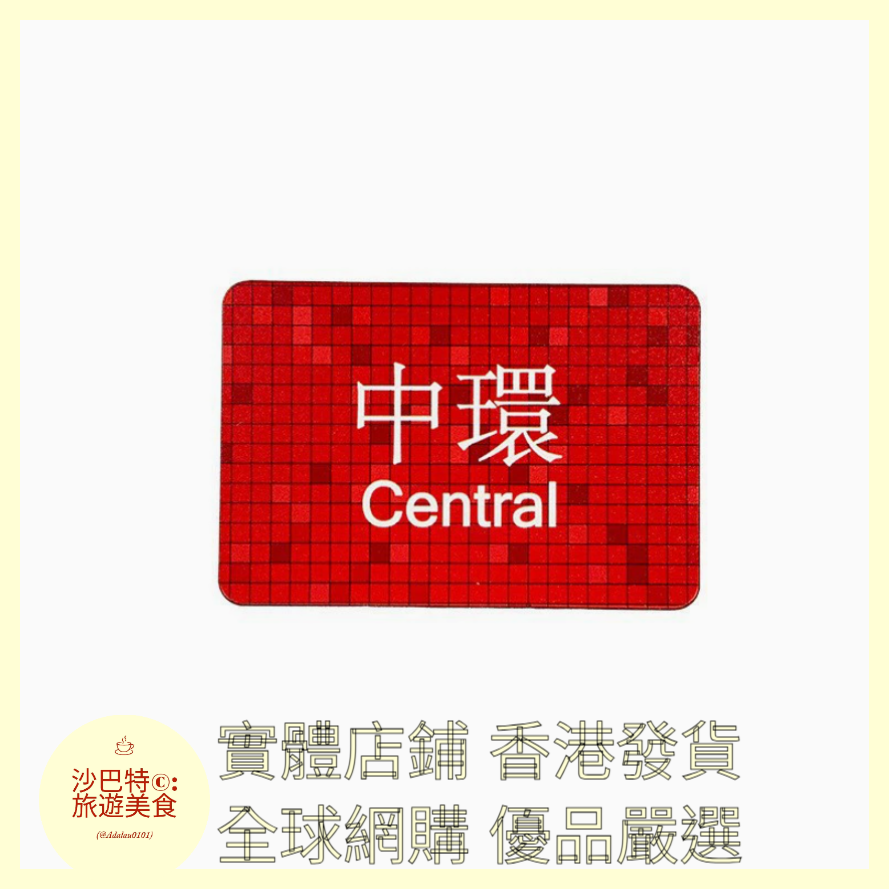 017  Al嚴選 香港地鐵中環 磁吸冰箱