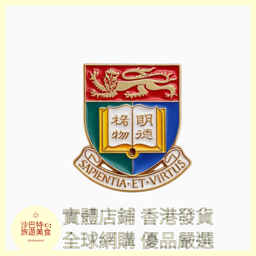 007 Al嚴選 香港大學徽章大學胸針 27mmx24mm