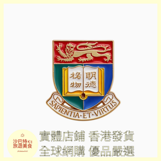 007 Al嚴選 香港大學徽章大學胸針 27mmx24mm