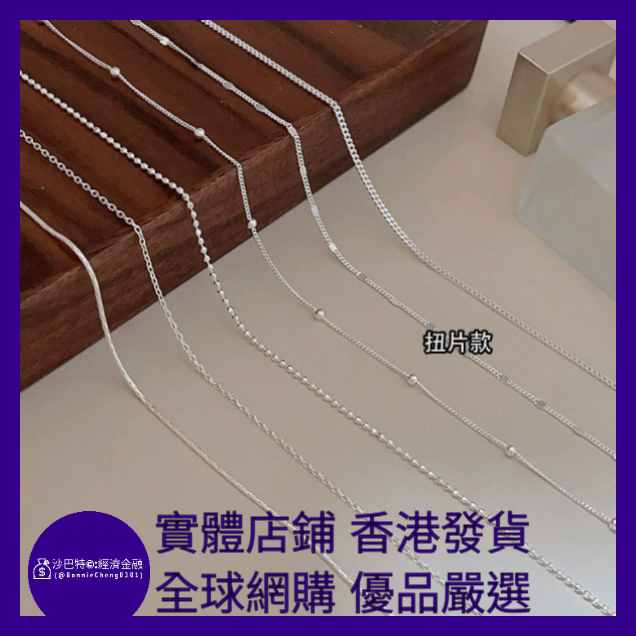 023 Bc嚴選 S925銀 白金色扭片素鏈（粗1.3MM 40+5CM）
