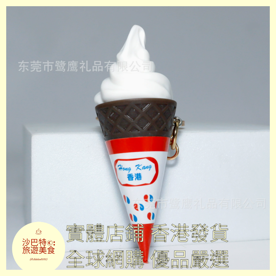 093 Al嚴選 鑰匙扣 香港甜筒