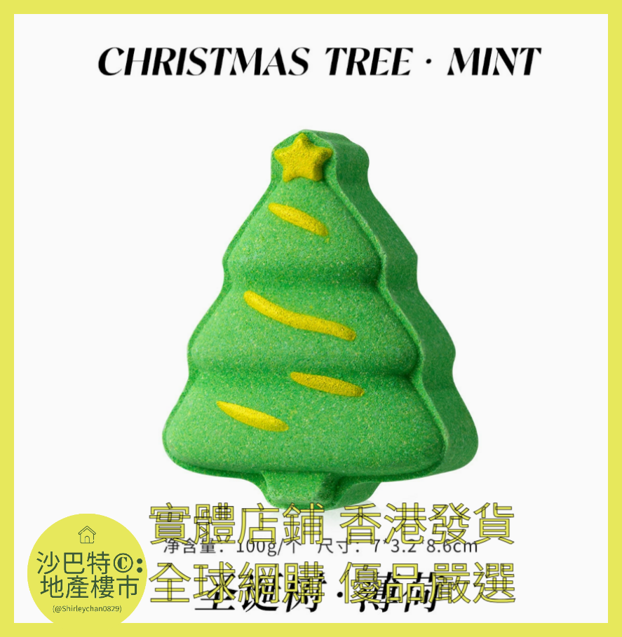 024 Sc嚴選 100g 聖誕款浴鹽球（聖誕樹）
