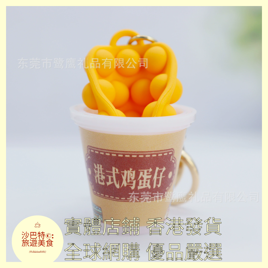 095 Al嚴選 鑰匙扣 雞蛋仔-杯裝