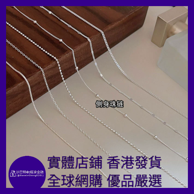 022 Bc嚴選 S925銀 銀色側身珠鏈（粗1.1MM 40+5CM）