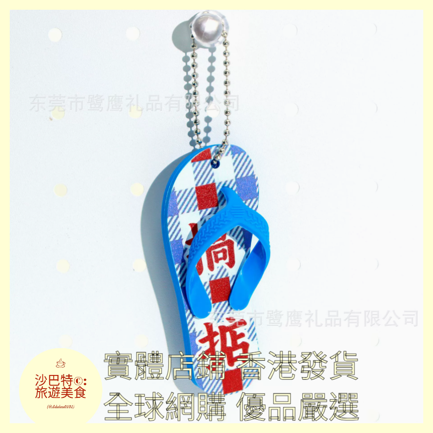 101 Al嚴選 鑰匙扣 拖鞋文創掛件 藍色
