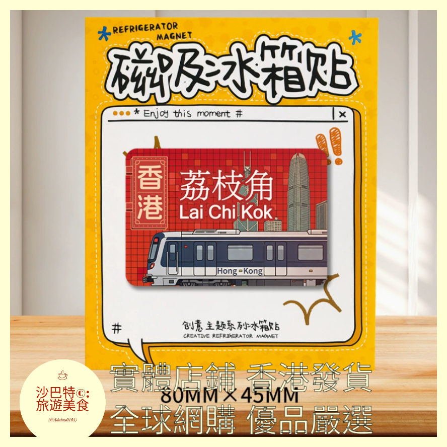 030 Al嚴選 香港地鐵荔枝角 磁吸冰箱