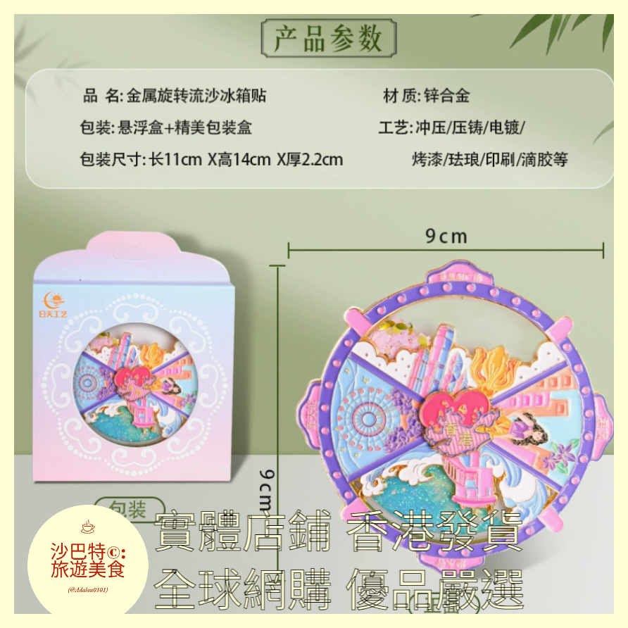 005 Al嚴選 香港金紫荊廣場旋轉金屬流沙冰箱貼 90mmx90mm