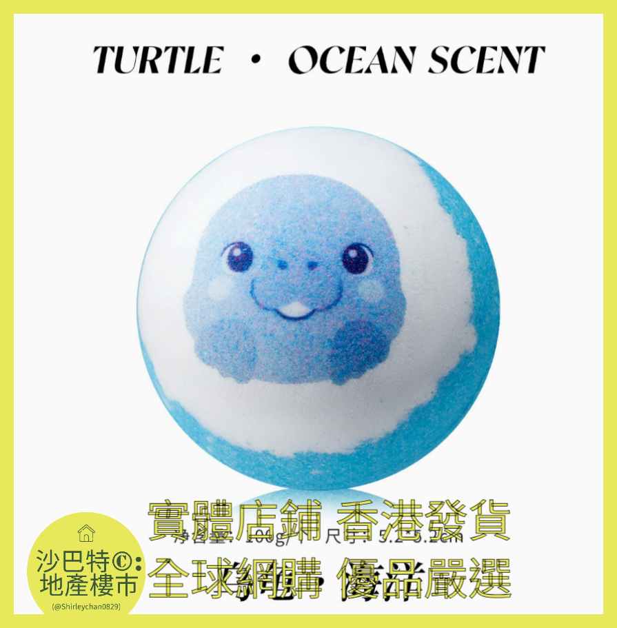 018 Sc嚴選 100g 烏龜（海洋）浴鹽球裸球（表情款）