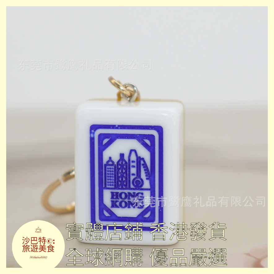 090 Al嚴選 鑰匙扣 HONGKONG字