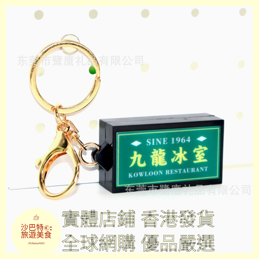 107 Al嚴選 鑰匙扣 九龍冰室-金扣