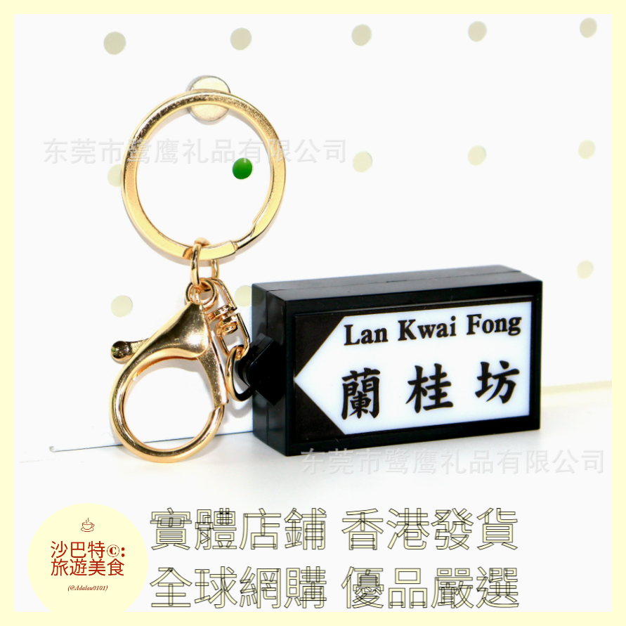 110 Al嚴選 鑰匙扣 蘭桂坊-金扣