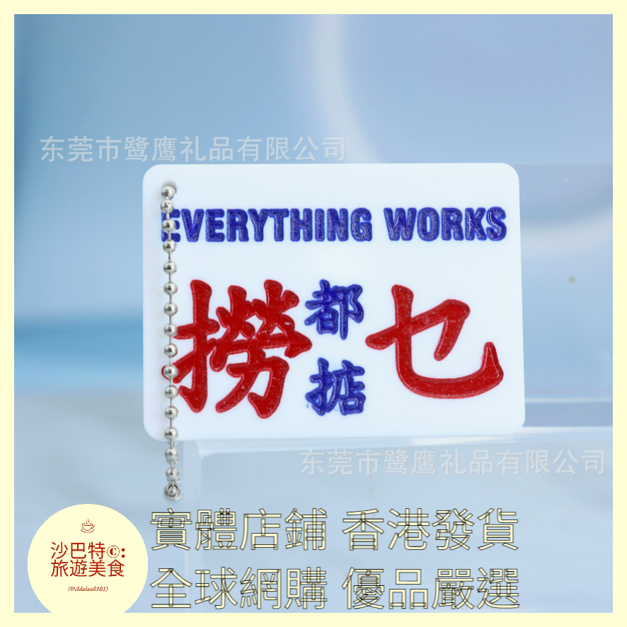 100 Al嚴選 鑰匙扣 撈咩都掂字