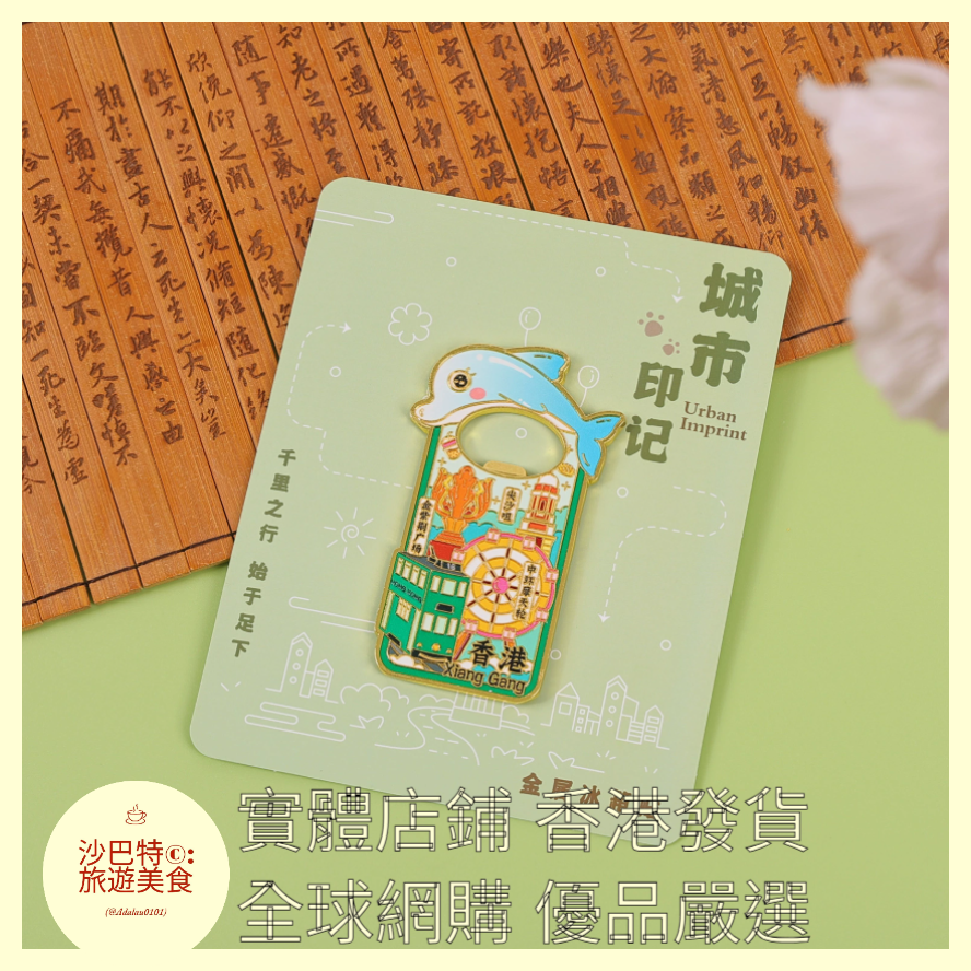 048 Al嚴選 金屬系列-香港開瓶器款 磁吸冰箱