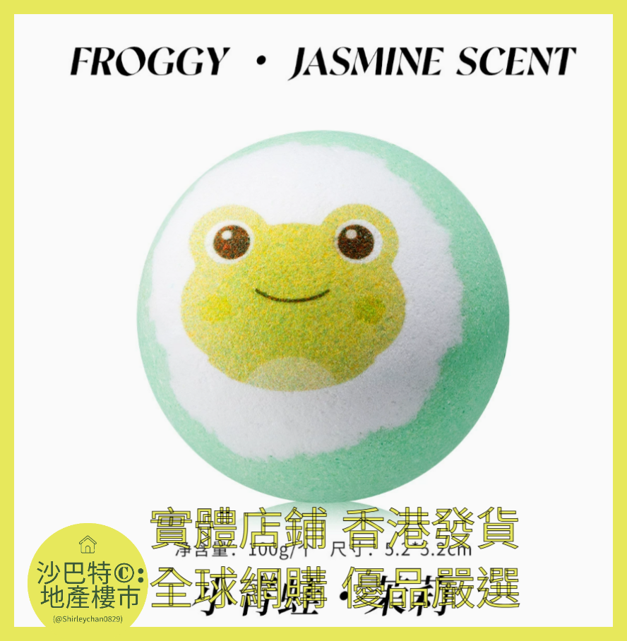 025 Sc嚴選 100g 小青蛙（茉莉）浴鹽球裸球（表情款）
