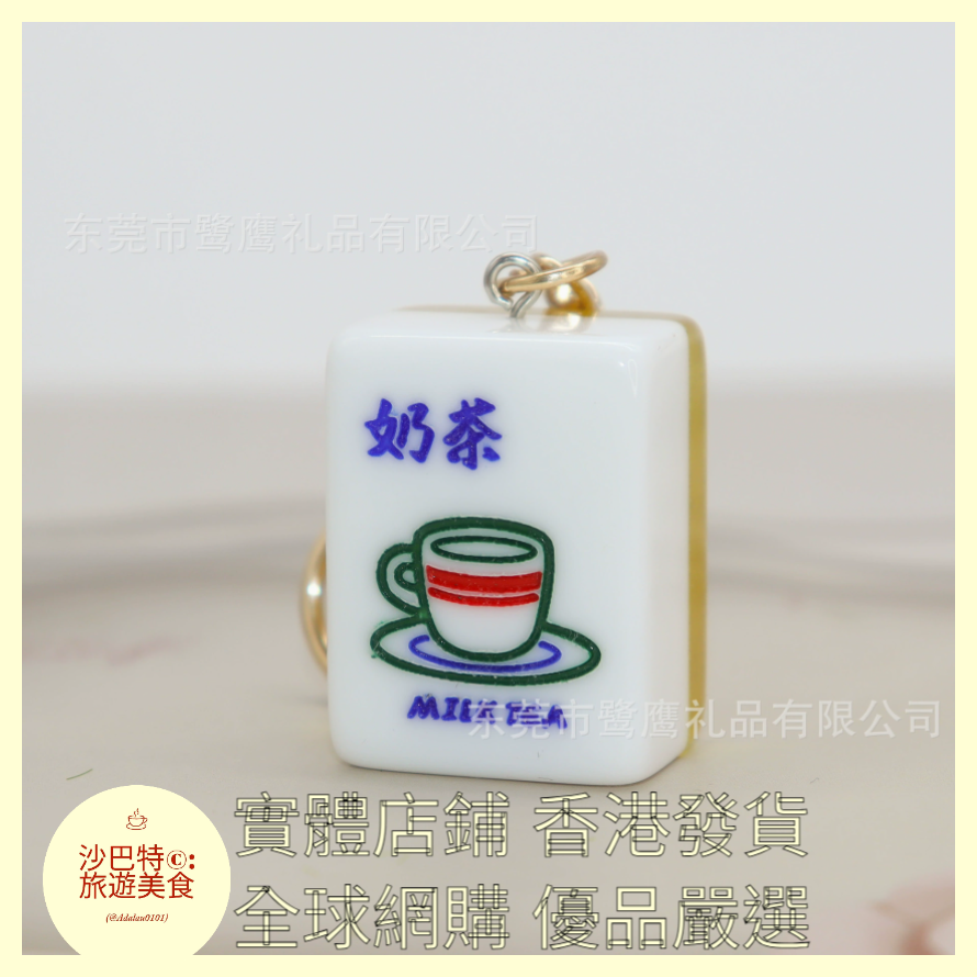 088 Al嚴選 鑰匙扣 奶茶