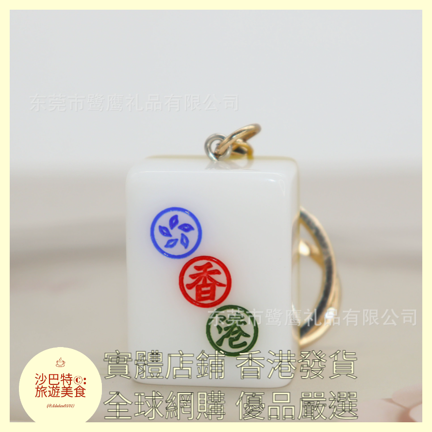 089 Al嚴選 鑰匙扣 香港