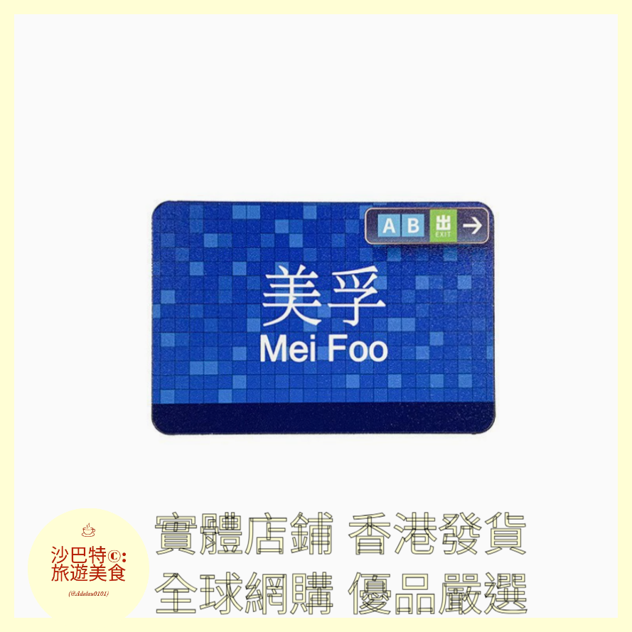 013  Al嚴選 香港網紅地鐵美孚 磁吸冰箱