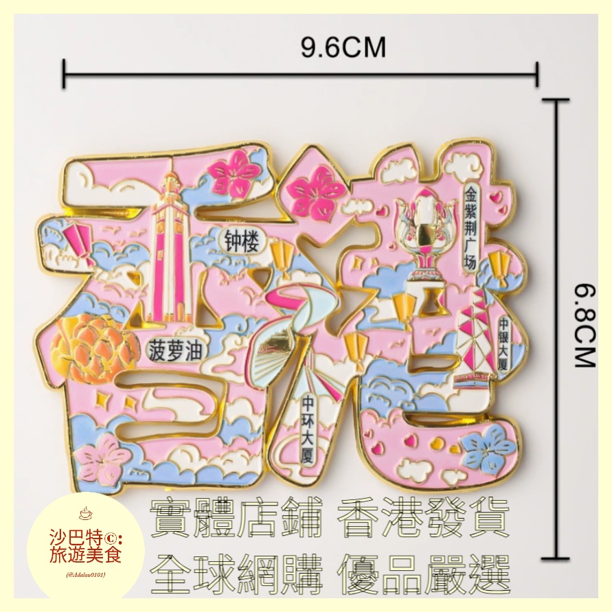 006 Al嚴選 香港字體-金屬冰箱貼 96mmx68mm