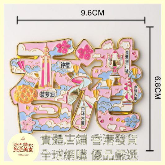 006 Al嚴選 香港字體-金屬冰箱貼 96mmx68mm