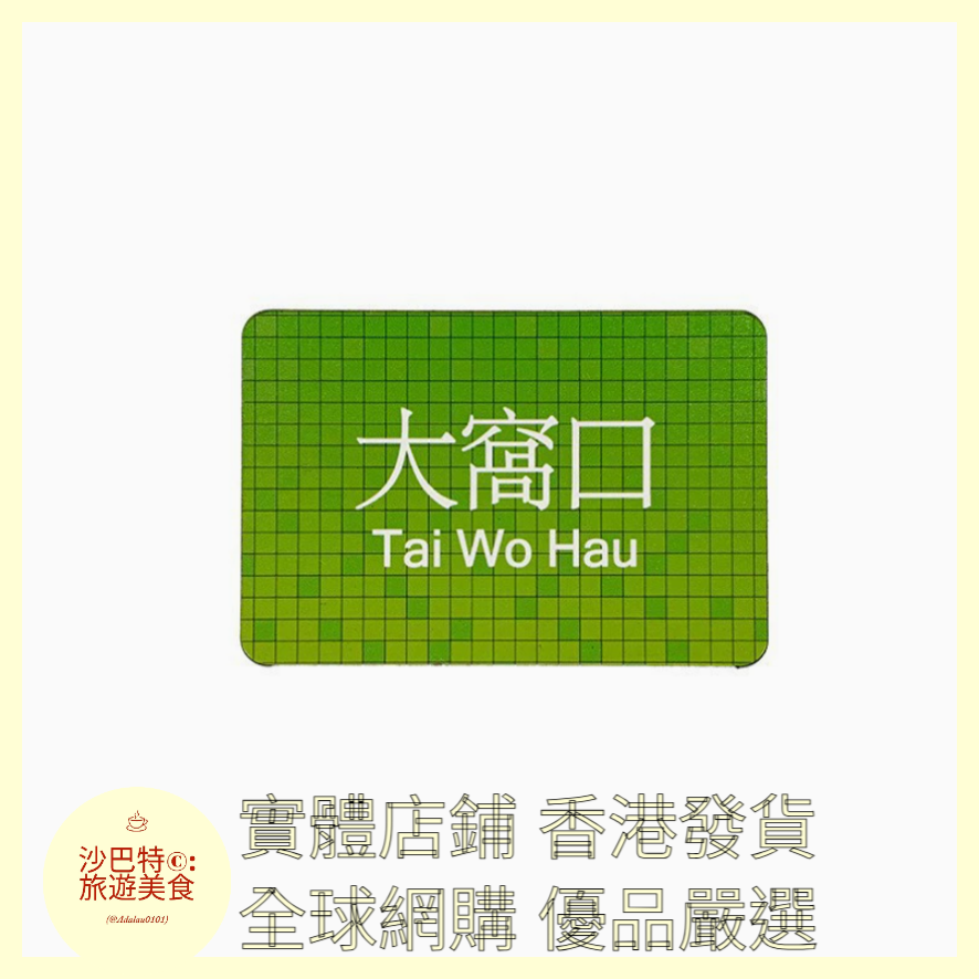 018 Al嚴選 香港地鐵大窩口 磁吸冰箱