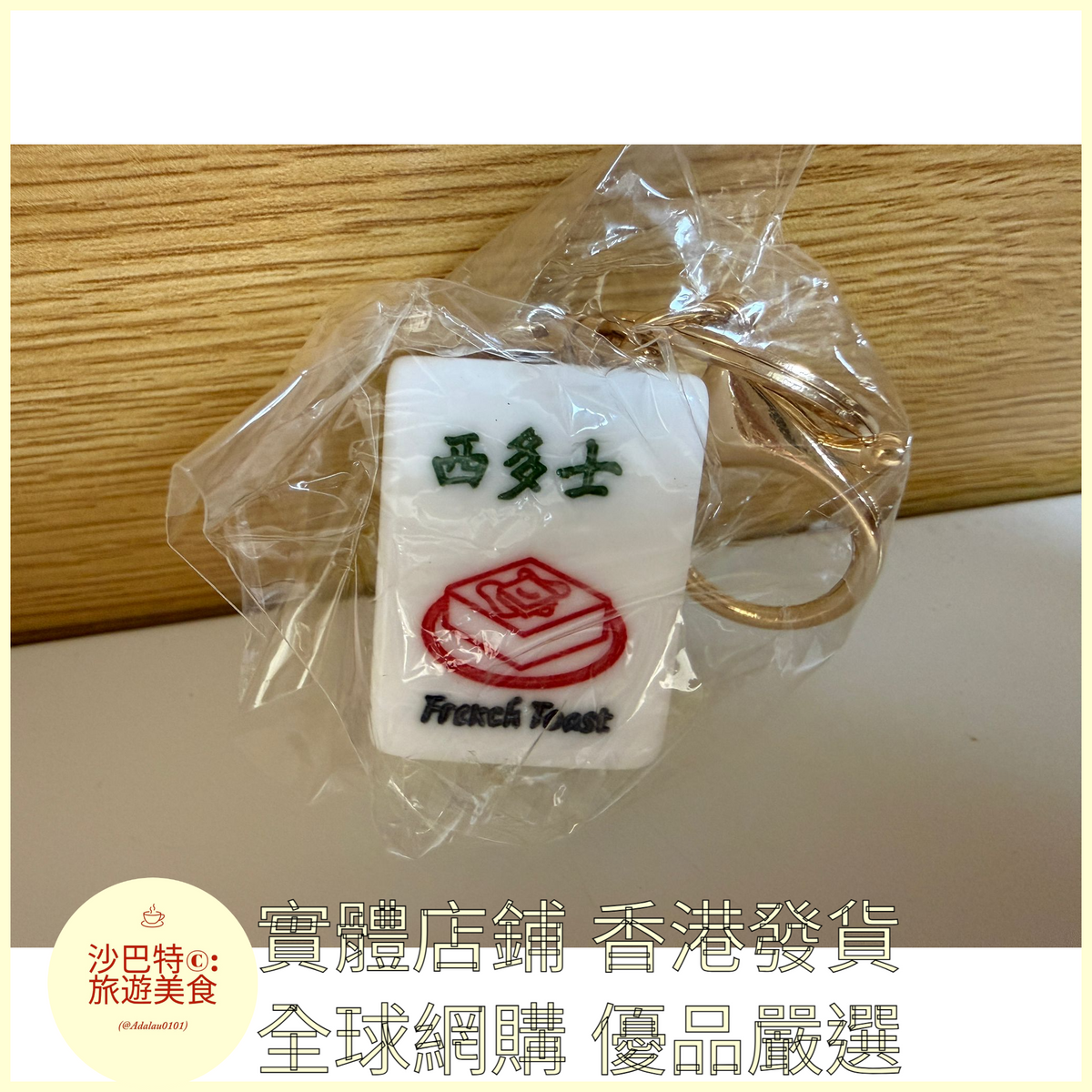 085 Al嚴選 鑰匙扣 西多士