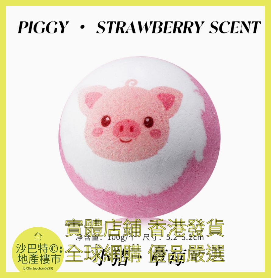034 Sc嚴選 100g 小豬（草莓）浴鹽球裸球（表情款）