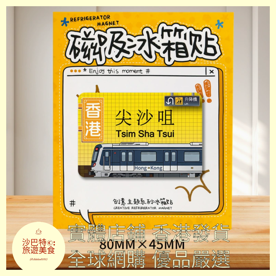 028 Al嚴選 香港地鐵尖沙咀 磁吸冰箱