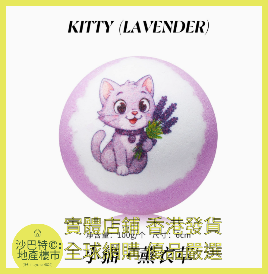 053 Sc嚴選 100g 小貓（薰衣草）浴鹽球裸球（動作款）
