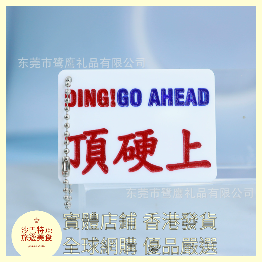 098 Al嚴選 鑰匙扣 頂硬上字