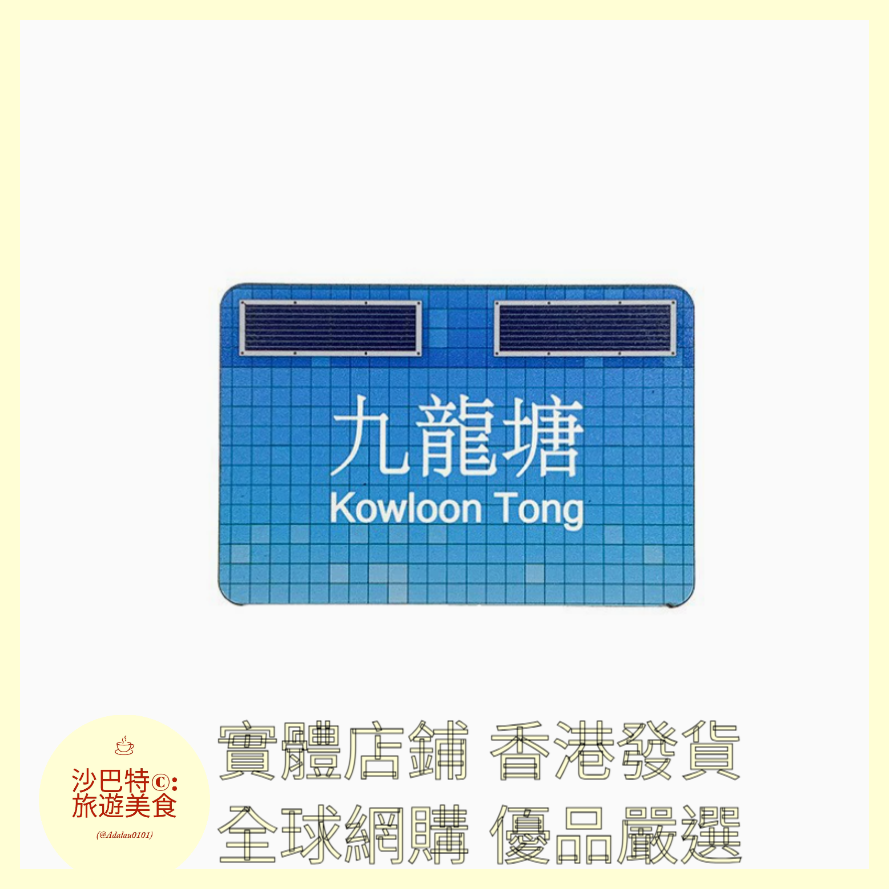 014  Al嚴選 香港地鐵九龍塘 磁吸冰箱