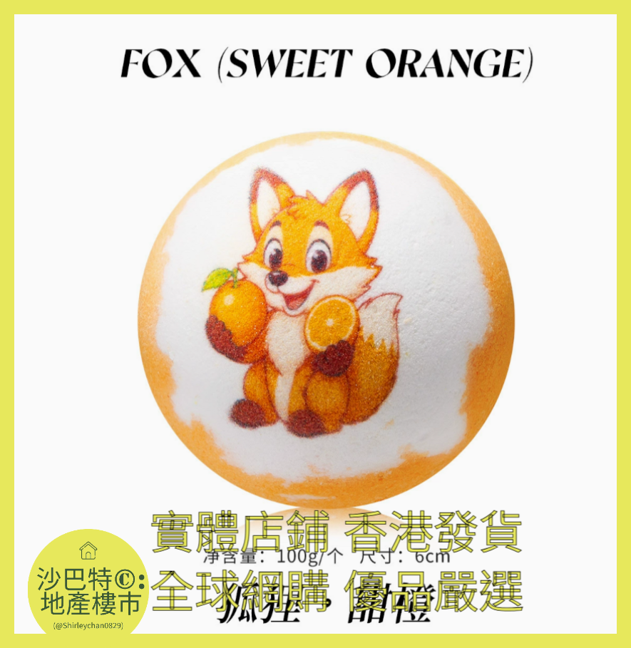 014 Sc嚴選 100g 狐貍（橙子）浴鹽球裸球（動作款）
