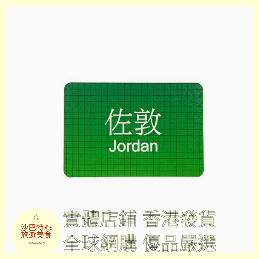 024 Al嚴選 香港地鐵佐敦 磁吸冰箱