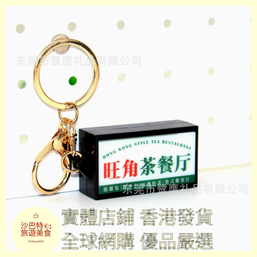 106 Al嚴選 鑰匙扣 旺角茶餐廳-金扣