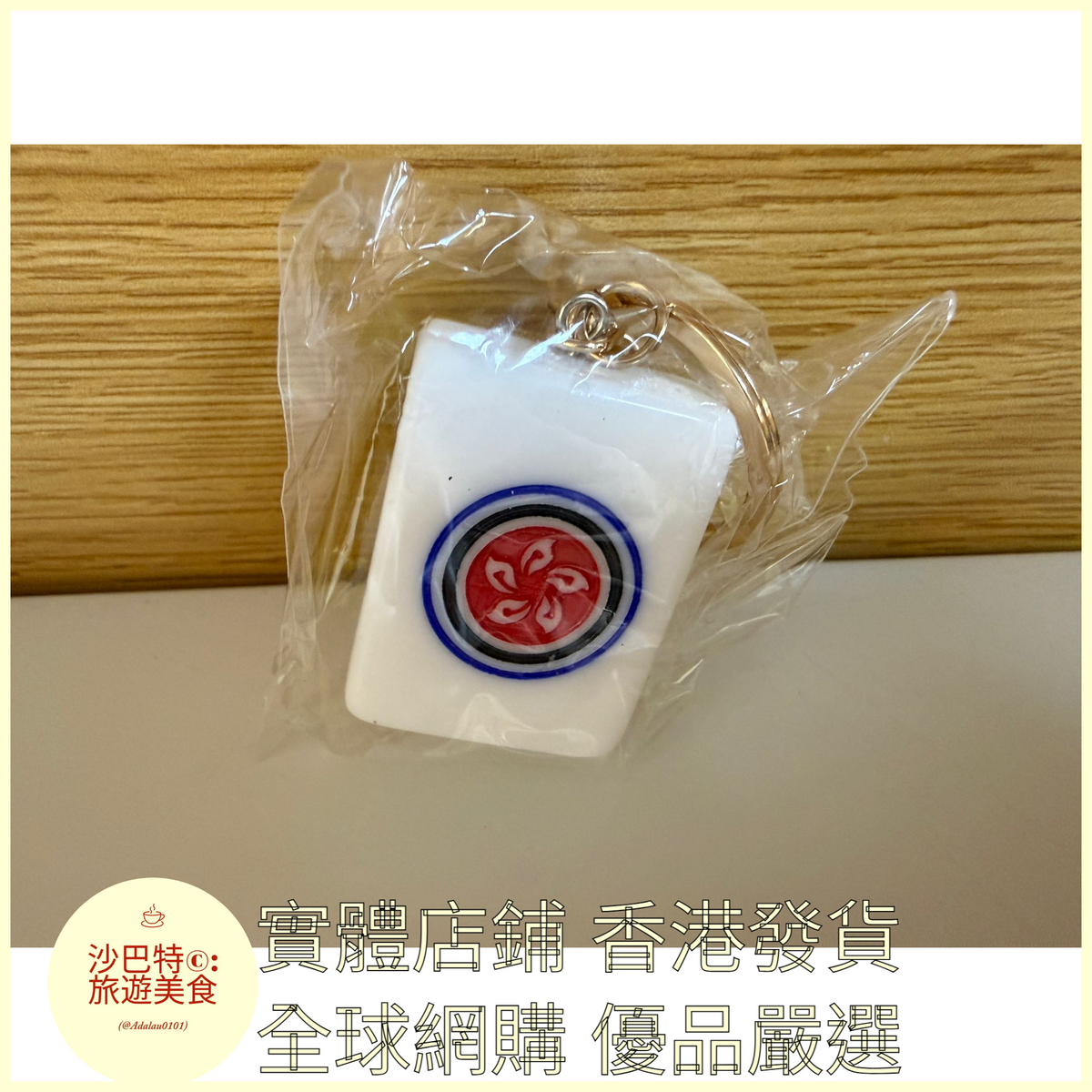 083 Al嚴選 亞克力中式金絲麻將鑰匙扣 香港1圖