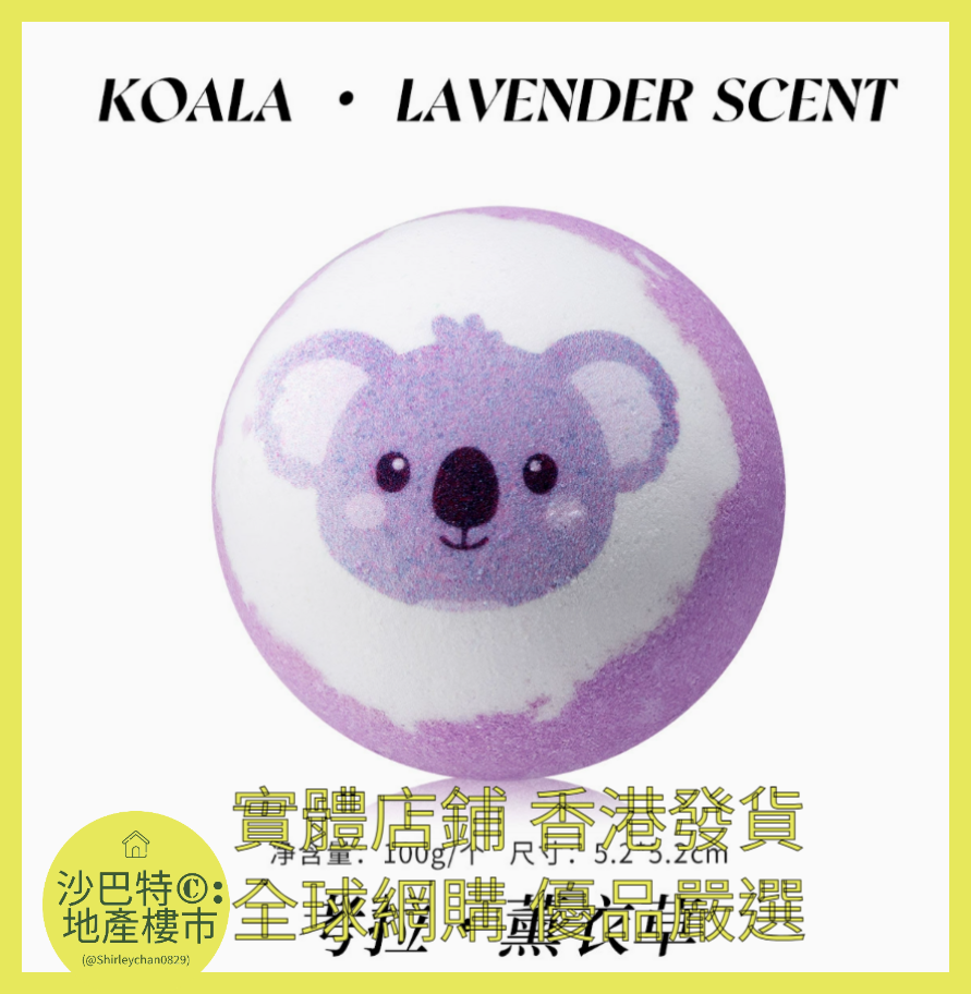 033 Sc嚴選 100g 考拉（薰衣草）浴鹽球裸球（表情款）