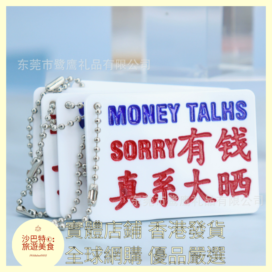 097 Al嚴選 鑰匙扣 有錢真係大曬字