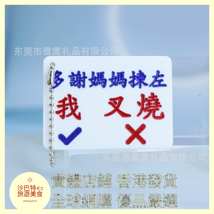 099 Al嚴選 鑰匙扣 叉燒字