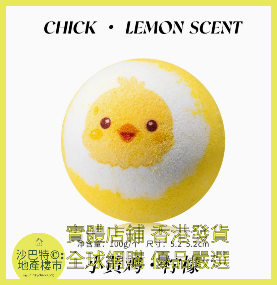 012 Sc嚴選 100g 小雞（檸檬）浴鹽球裸球（動作款）
