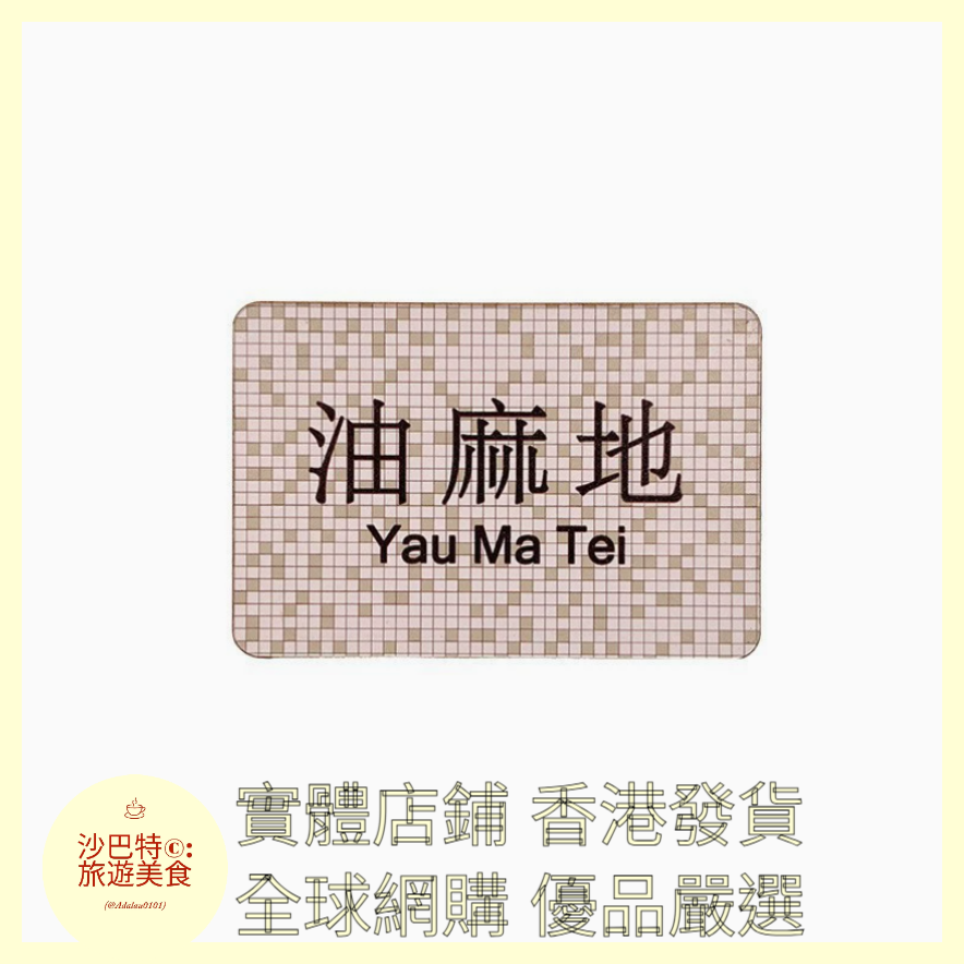 021 Al嚴選 香港網紅地鐵油麻地 磁吸冰箱