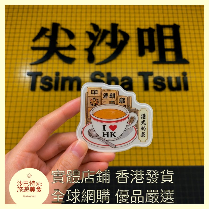 031 Al嚴選 亞克力系列-香港-港式奶茶 磁吸冰箱
