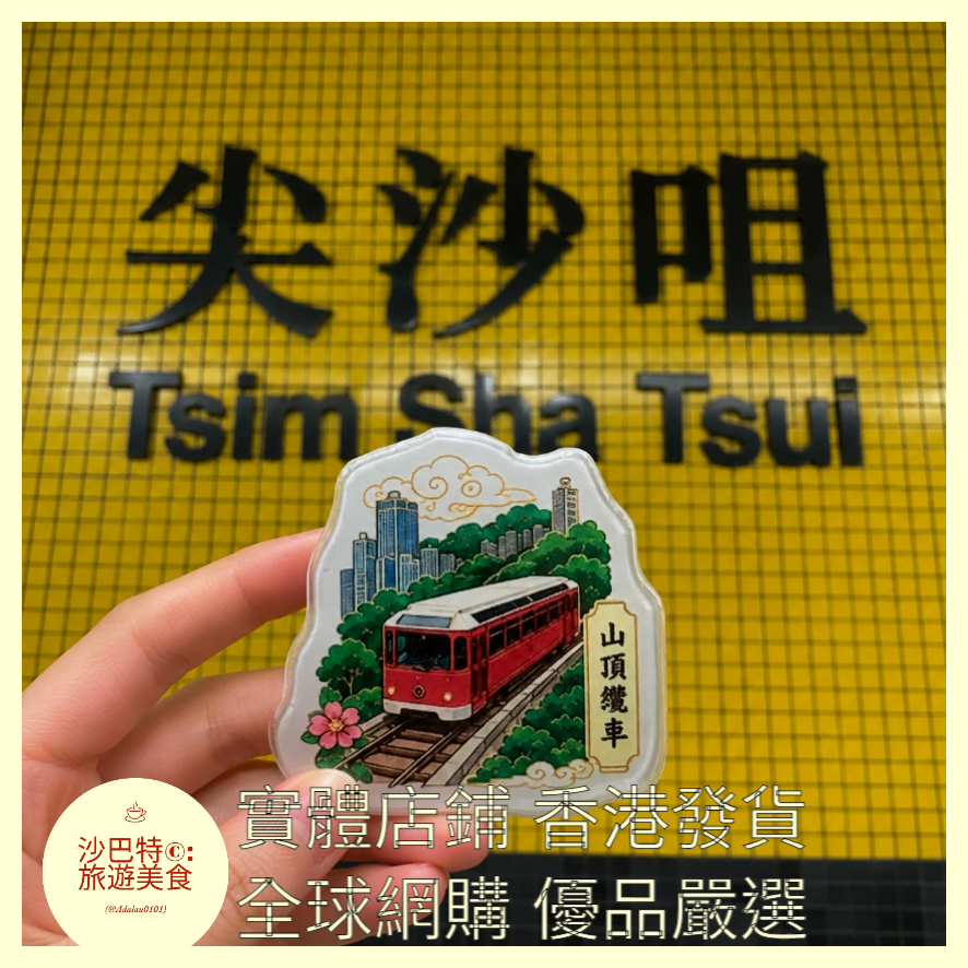 032 Al嚴選 亞克力系列-香港-山頂纜車 磁吸冰箱