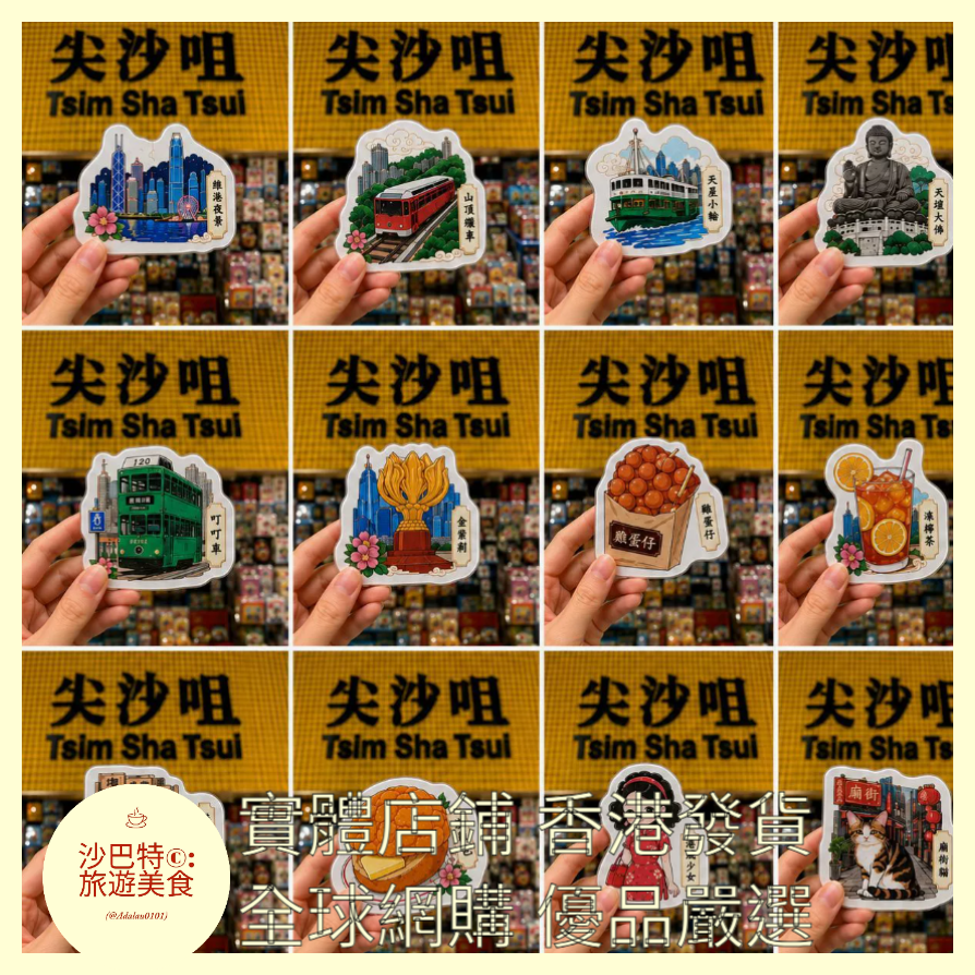 036 Al嚴選 12個整套香港系列（優惠） 磁吸冰箱