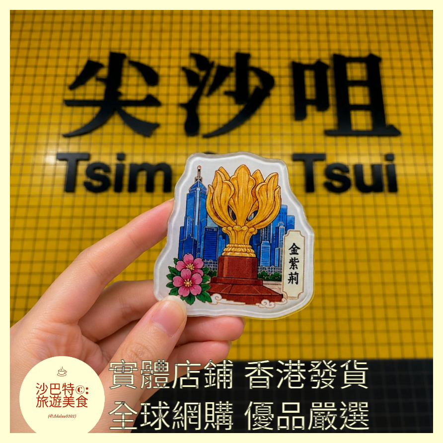 037 Al嚴選 亞克力系列-香港-金紫荊 磁吸冰箱