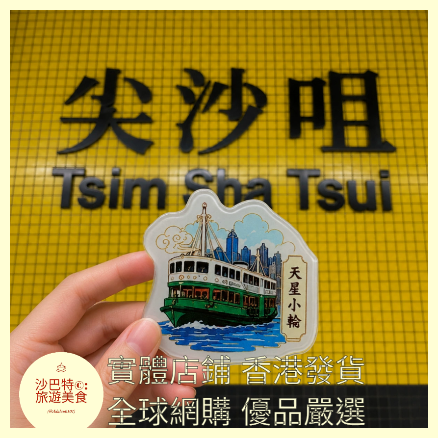 038 Al嚴選 亞克力系列-香港-天星小輪 磁吸冰箱