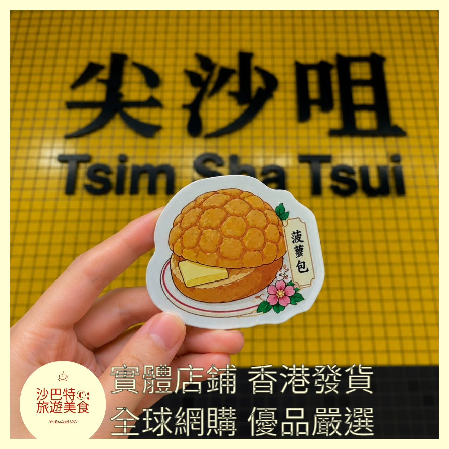 040 Al嚴選 亞克力系列-香港-菠蘿包 磁吸冰箱
