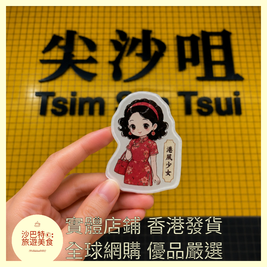 041 Al嚴選 亞克力系列-香港-港風少女 磁吸冰箱