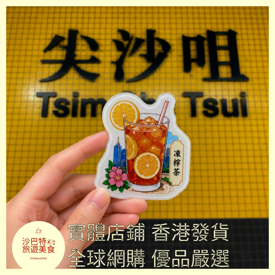 042 Al嚴選 亞克力系列-香港-凍檸茶 磁吸冰箱
