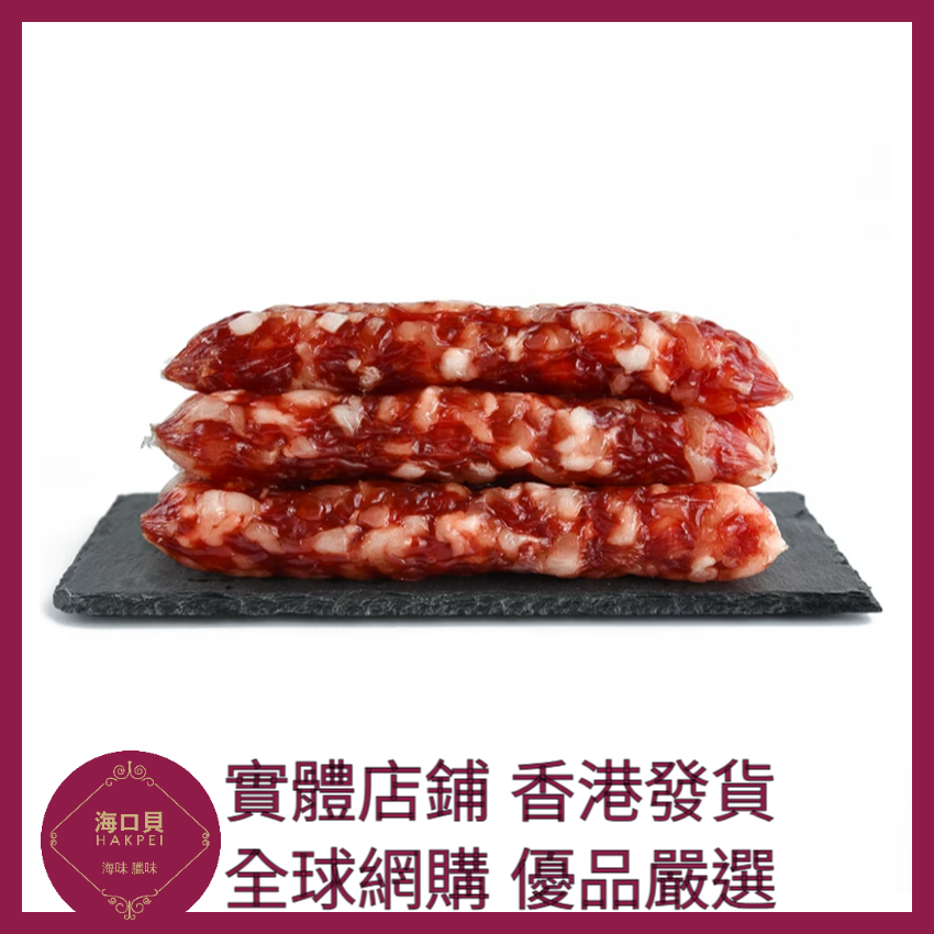 237 Hakpei自家 粒粒腸(500克真空包裝)