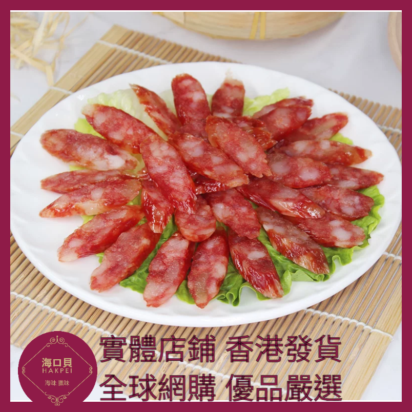 203 Hakpei自家 二八臘腸(90克真空試食裝)